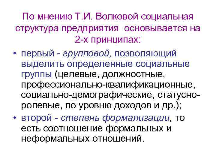 По мнению Т. И. Волковой социальная структура предприятия основывается на 2 -х принципах: •
