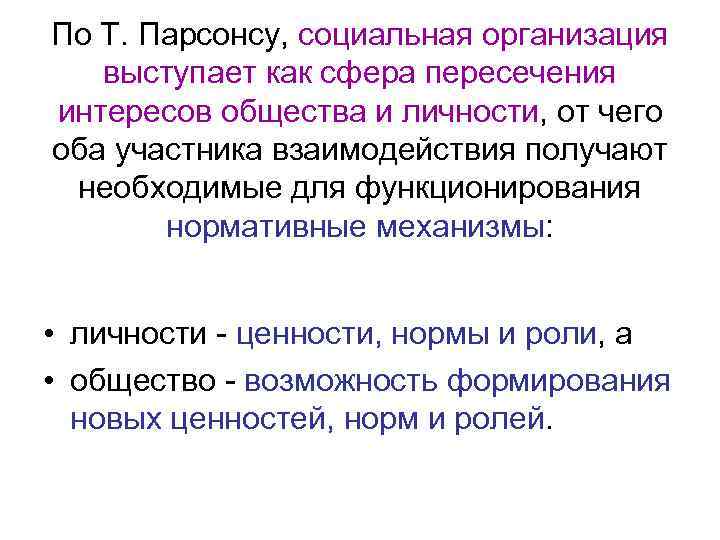 По Т. Парсонсу, социальная организация выступает как сфера пересечения интересов общества и личности, от