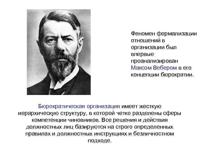 Феномен формализации отношений в организации был впервые проанализирован Максом Вебером в его концепции бюрократии.