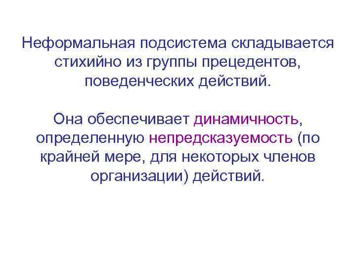 Неформальная подсистема складывается стихийно из группы прецедентов, поведенческих действий. Она обеспечивает динамичность, определенную непредсказуемость