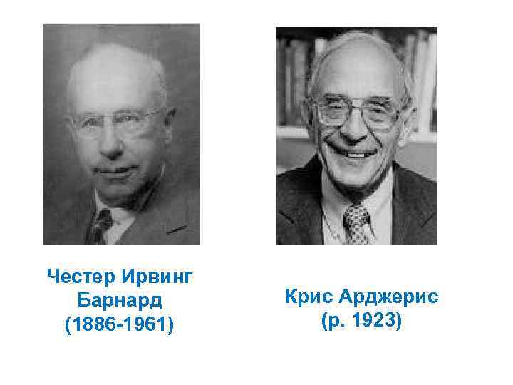 Честер Ирвинг Барнард (1886 -1961) Крис Арджерис (р. 1923) 