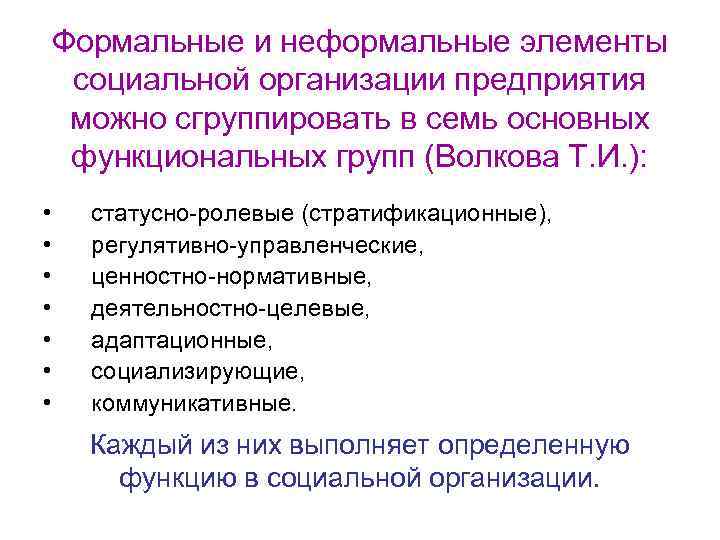 Формальные и неформальные элементы социальной организации предприятия можно сгруппировать в семь основных функциональных групп