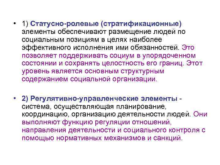  • 1) Статусно-ролевые (стратификационные) элементы обеспечивают размещение людей по социальным позициям в целях