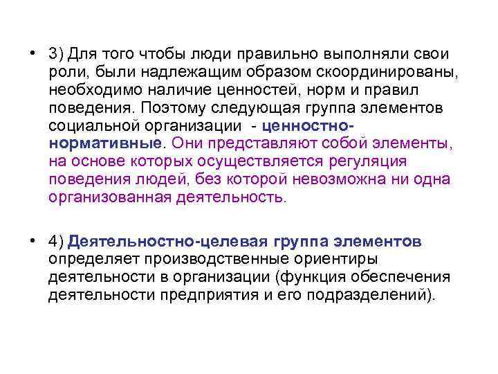  • 3) Для того чтобы люди правильно выполняли свои роли, были надлежащим образом
