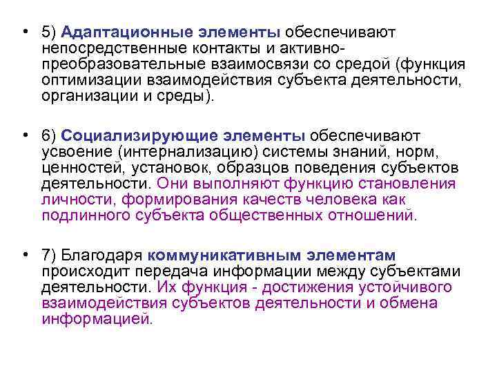  • 5) Адаптационные элементы обеспечивают непосредственные контакты и активнопреобразовательные взаимосвязи со средой (функция