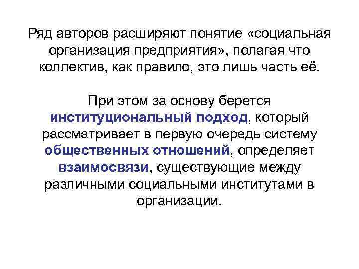 Ряд авторов расширяют понятие «социальная организация предприятия» , полагая что коллектив, как правило, это