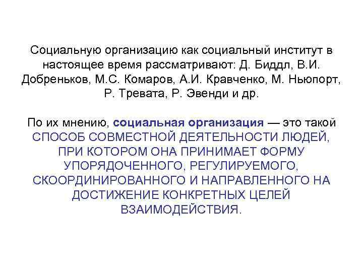 Социальную организацию как социальный институт в настоящее время рассматривают: Д. Биддл, В. И. Добреньков,