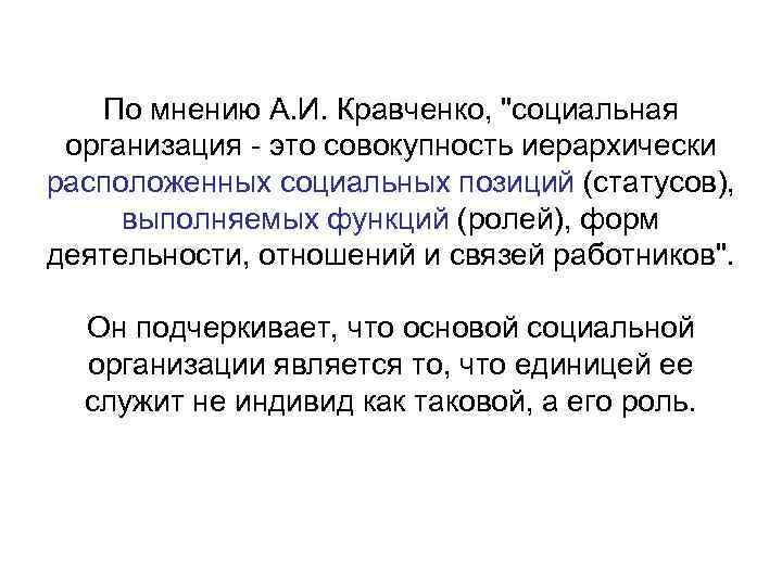 По мнению А. И. Кравченко, 