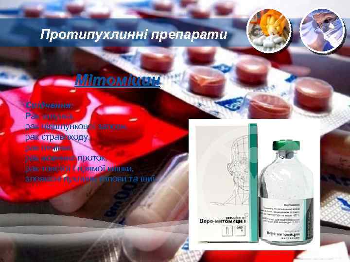 Протипухлинні препарати Мітоміцин Свідчення: Рак шлунка, рак підшлункової залози, рак стравоходу, рак печінки, рак