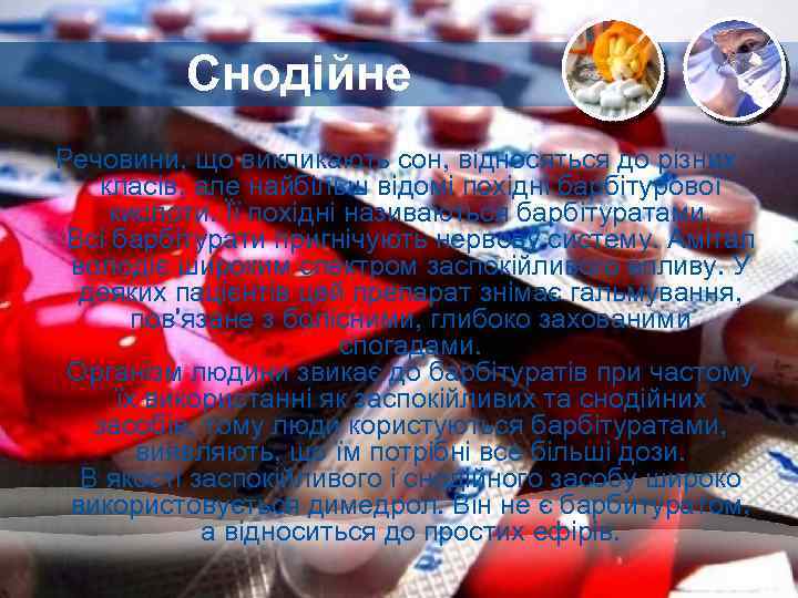 Снодійне Речовини, що викликають сон, відносяться до різних класів, але найбільш відомі похідні барбітурової