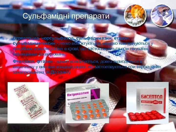 Сульфамідні препарати Стрептоцид, норсульфазол, сульфадимезин, етазол, сульфадиметоксин - легко всмоктуються, швидко накопичуються у потрібних