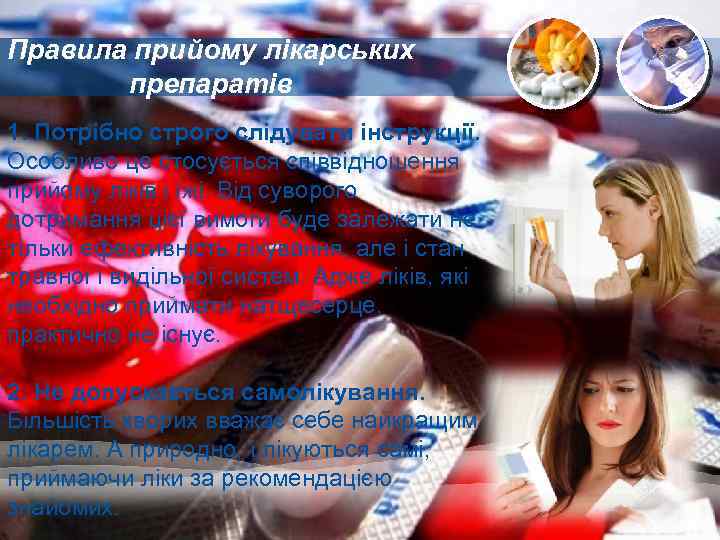 Правила прийому лікарських препаратів 1. Потрібно строго слідувати інструкції. Особливо це стосується співвідношення прийому