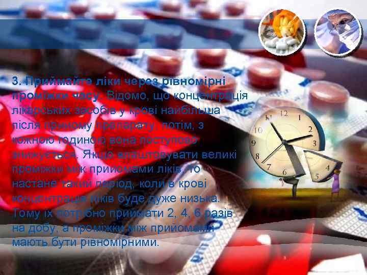 3. Приймайте ліки через рівномірні проміжки часу. Відомо, що концентрація лікарських засобів у крові