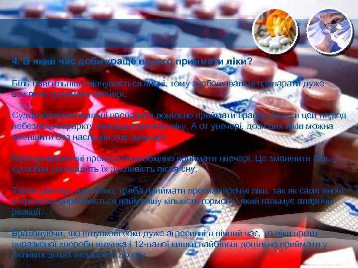 4. В який час доби краще всього приймати ліки? Біль найсильніше відчувається вночі, тому