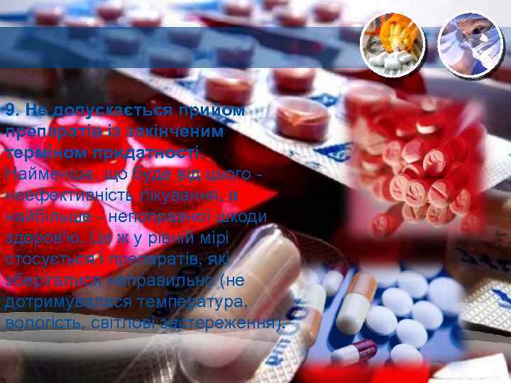 9. Не допускається прийом препаратів із закінченим терміном придатності. Найменше, що буде від цього