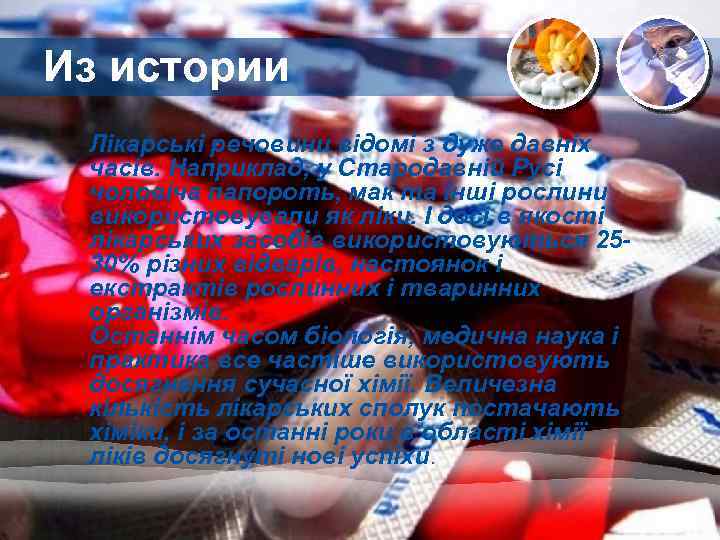 Из истории Лікарські речовини відомі з дуже давніх часів. Наприклад, у Стародавній Русі чоловіча