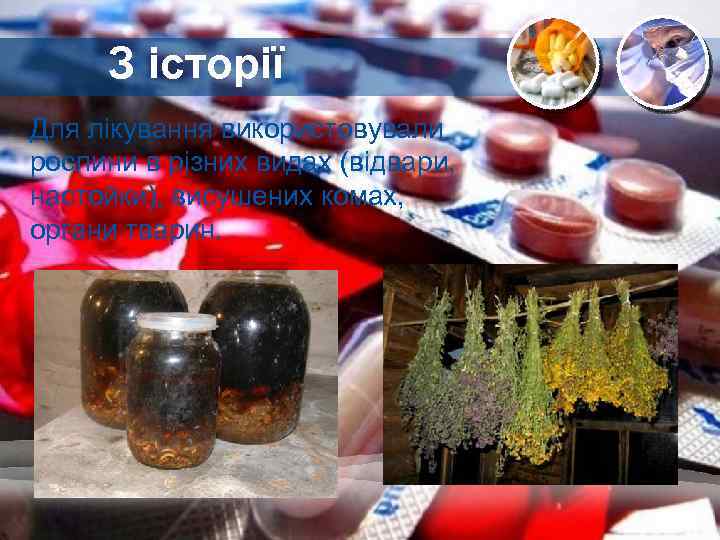 З історії Для лікування використовували рослини в різних видах (відвари, настойки), висушених комах, органи