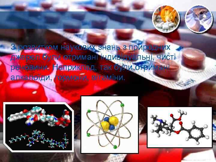 З розвитком наукових знань з природних джерел були отримані індивідуальні, чисті речовини. Наприклад, так