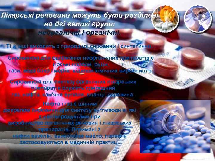 Лікарські речовини можуть бути розділені на дві великі групи: неорганічні і органічні. Ті й
