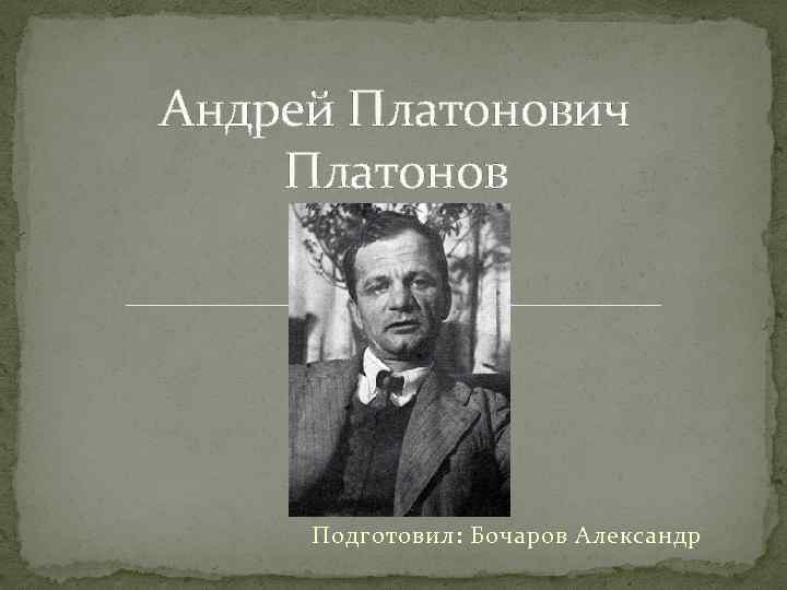 Андрей платонович платонов презентация