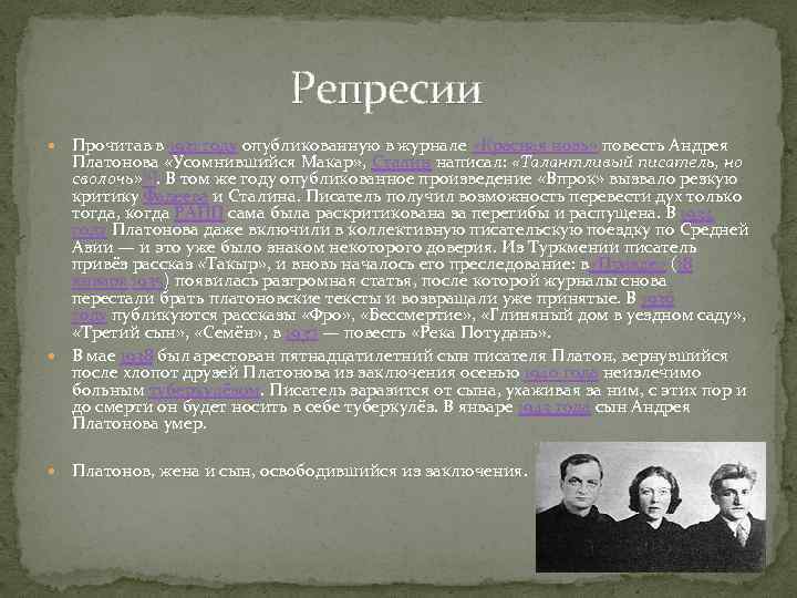  Репресии Прочитав в 1931 году опубликованную в журнале «Красная новь» повесть Андрея Платонова