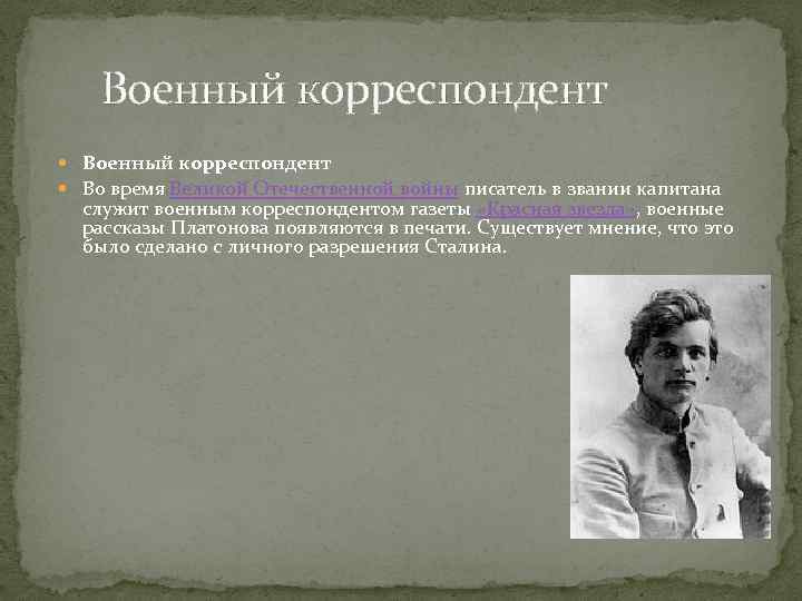  Военный корреспондент Во время Великой Отечественной войны писатель в звании капитана служит военным