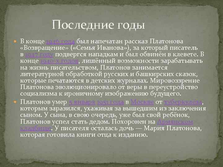  Последние годы В конце 1946 года был напечатан рассказ Платонова «Возвращение» ( «Семья