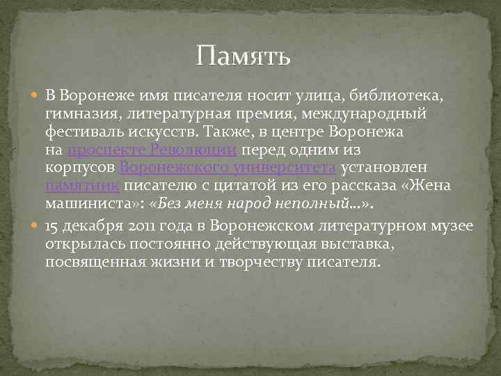  Память В Воронеже имя писателя носит улица, библиотека, гимназия, литературная премия, международный фестиваль