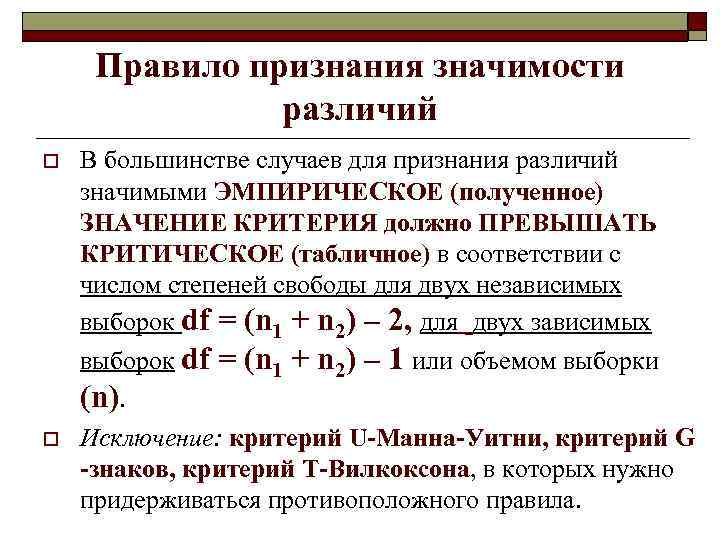 Правило признания значимости различий o o В большинстве случаев для признания различий значимыми ЭМПИРИЧЕСКОЕ