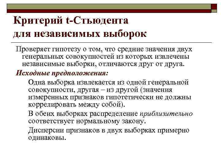 Критерий t-Стьюдента для независимых выборок Проверяет гипотезу о том, что средние значения двух генеральных