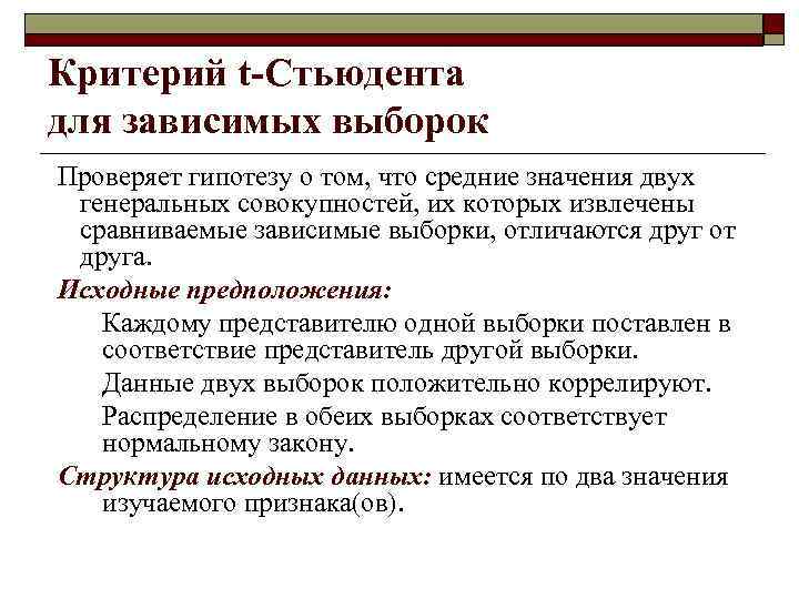 Исходные предположения. Критерий Стьюдента для независимых выборок. Критерии для зависимых выборок. Параметрические методы. Критерий Стьюдента для независимых выборок.. Формула критерия Стьюдента для зависимых выборок.