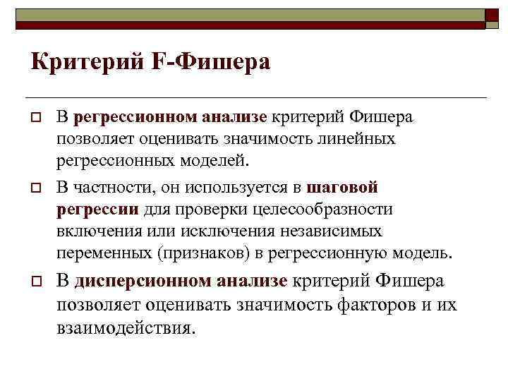 Критерий F-Фишера o o o В регрессионном анализе критерий Фишера позволяет оценивать значимость линейных