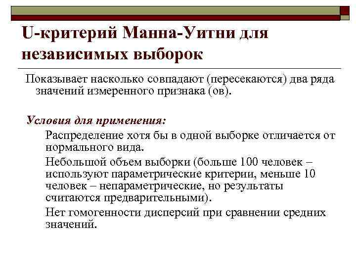 U-критерий Манна-Уитни для независимых выборок Показывает насколько совпадают (пересекаются) два ряда значений измеренного признака