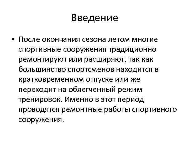 Введение • После окончания сезона летом многие спортивные сооружения традиционно ремонтируют или расширяют, так