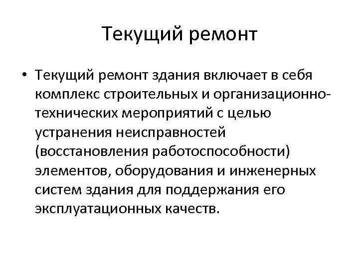 Текущий ремонт • Текущий ремонт здания включает в себя комплекс строительных и организационнотехнических мероприятий