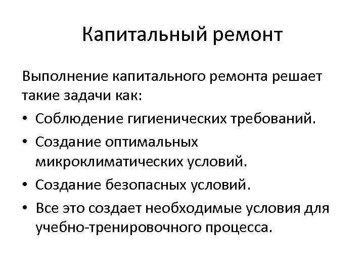 Капитальный ремонт Выполнение капитального ремонта решает такие задачи как: • Соблюдение гигиенических требований. •