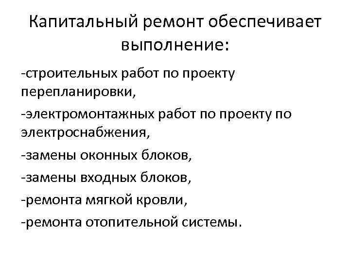 Капитальный ремонт обеспечивает выполнение: -строительных работ по проекту перепланировки, -электромонтажных работ по проекту по