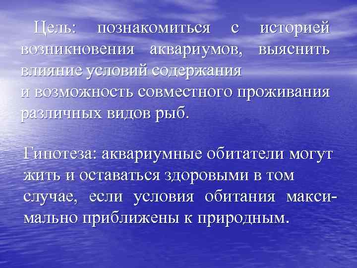 Цель: познакомиться с историей возникновения аквариумов, выяснить влияние условий содержания и возможность совместного проживания