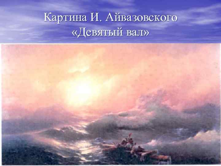 Картина И. Айвазовского «Девятый вал» 