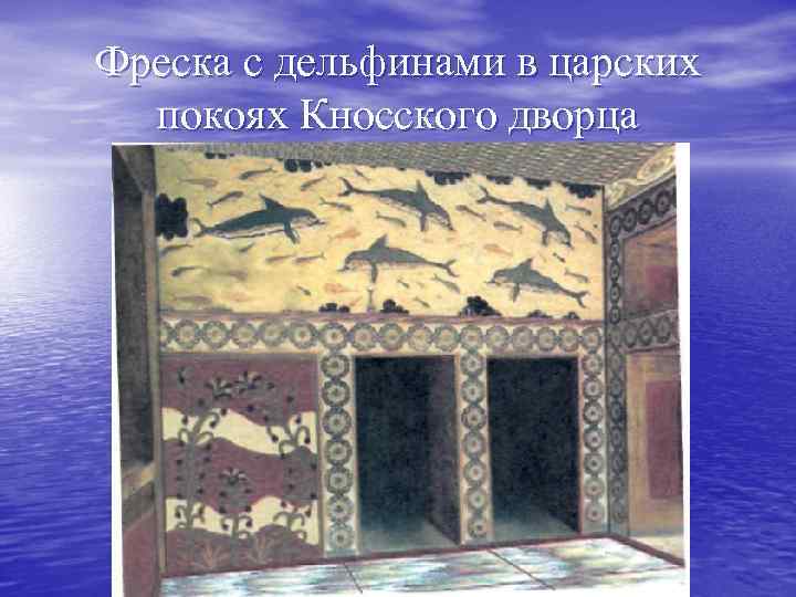 Фреска с дельфинами в царских покоях Кносского дворца 