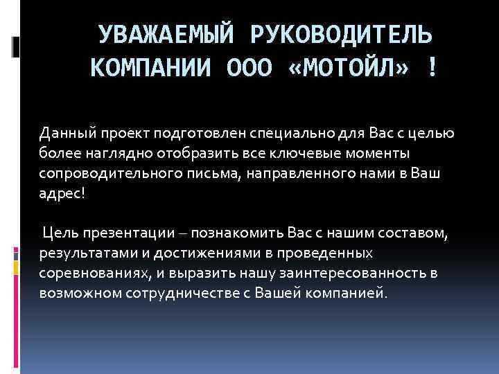 УВАЖАЕМЫЙ РУКОВОДИТЕЛЬ КОМПАНИИ ООО «МОТОЙЛ» ! Данный проект подготовлен специально для Вас с целью