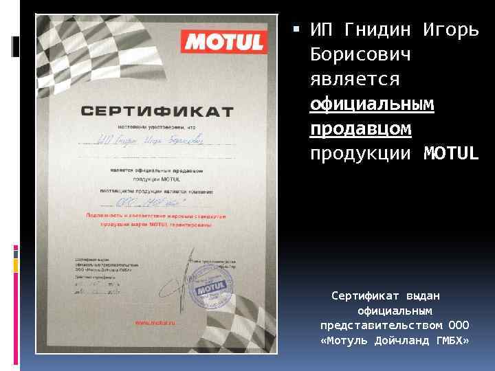  ИП Гнидин Игорь Борисович является официальным продавцом продукции MOTUL Сертификат выдан официальным представительством