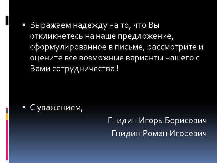  Выражаем надежду на то, что Вы откликнетесь на наше предложение, сформулированное в письме,