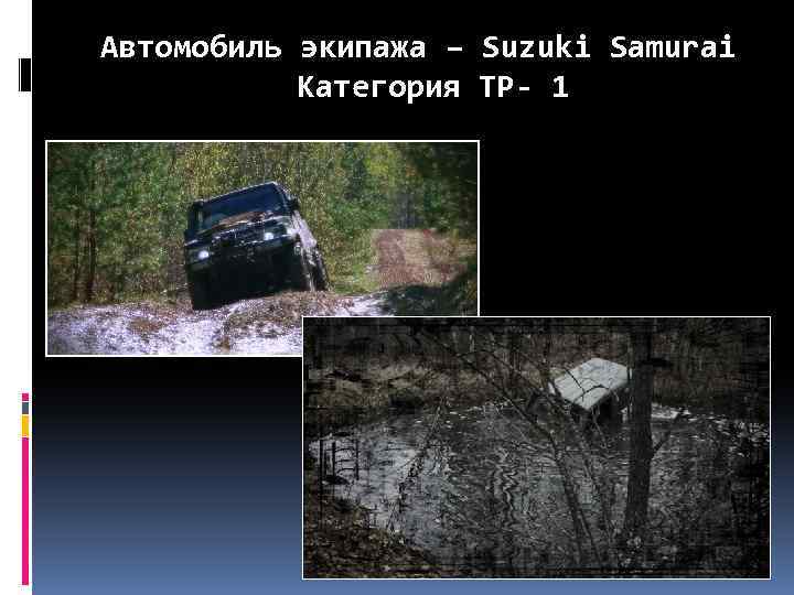 Автомобиль экипажа – Suzuki Samurai Категория ТР- 1 