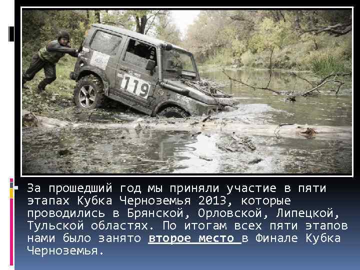  За прошедший год мы приняли участие в пяти этапах Кубка Черноземья 2013, которые