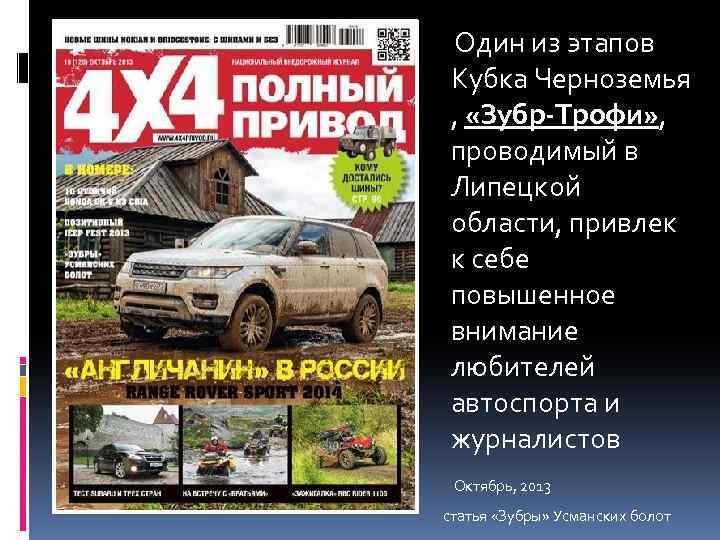 Один из этапов Кубка Черноземья , «Зубр-Трофи» , проводимый в Липецкой области, привлек к