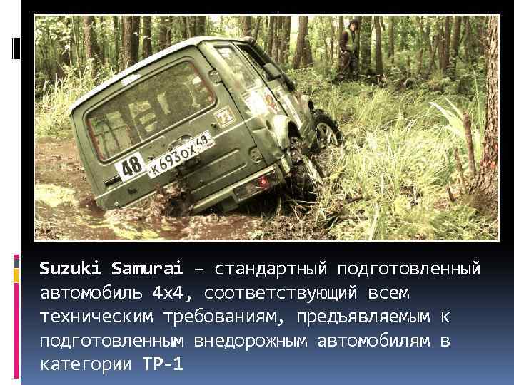 Suzuki Samurai – стандартный подготовленный автомобиль 4 х4, соответствующий всем техническим требованиям, предъявляемым к