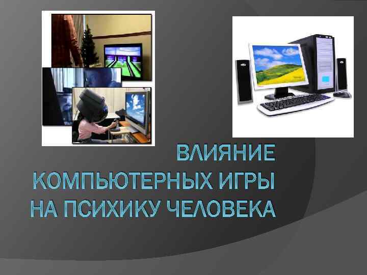 Влияние компьютерных игр на человека индивидуальный проект