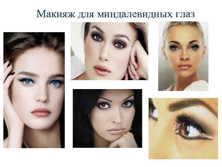 Макияж для миндалевидных глаз 