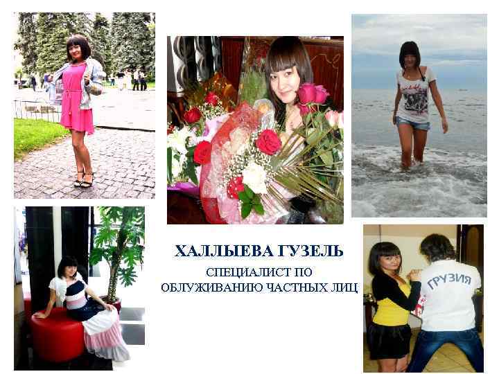 ХАЛЛЫЕВА ГУЗЕЛЬ СПЕЦИАЛИСТ ПО ОБЛУЖИВАНИЮ ЧАСТНЫХ ЛИЦ 